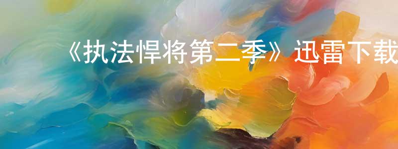 曾玉蓉的动漫综艺大全,《执法悍将第二季》迅雷下载/在线观看-犯罪历史-美剧天堂